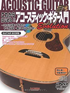 DVD&CD付 これからはじめる!!アコースティックギター入門 Evolution 初心者~中級者向け これだけは知っておきたいすべてが見て弾