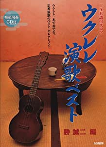 TAB譜付スコア ウクレレ演歌ベスト (模範演奏CD付)(中古品)