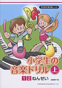 学校教科書準拠による 小学生の音楽ドリル(上)1・2ねんせい(中古品)