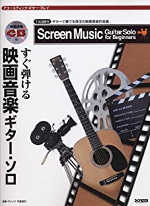 アコースティックギタープレイ すぐ弾ける 映画音楽ギターソロ 模範演奏CD付 (アコースティック・ギター・プレイ)(中古品)