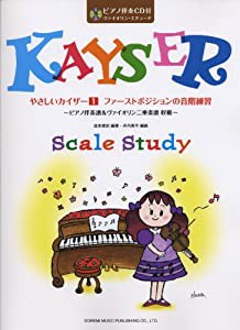 やさしいカイザーー(1)/ファーストポジションの音階練習 ~ピアノ伴奏譜&ヴァイオリン二重奏譜収載~ (ピアノ伴奏CD付:ヴァイオリ 