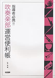 吹奏楽部 運営便利帳 (指導者必携!!)(中古品)