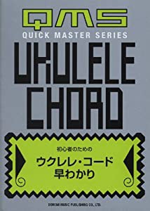 ウクレレ・コード早わかり (初心者のための)(中古品)