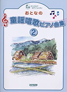 おとなの童謡唱歌 ピアノ曲集(2) (エンジョイ・ピアノ・レッスン)(中古品)