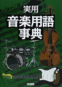 実用・音楽用語事典(中古品)