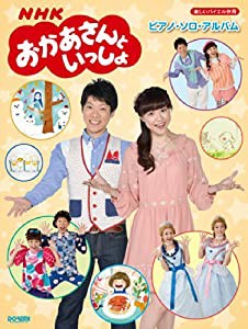 楽しいバイエル併用 NHKおかあさんといっしょ ピアノ・ソロ・アルバム(中古品)