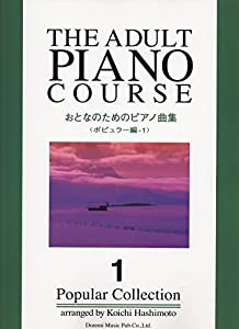 おとなのためのピアノ曲集〈ポピュラー編:1〉(中古品)