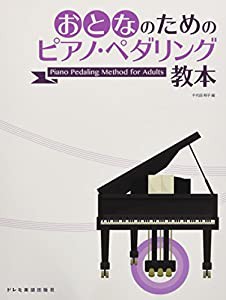 おとなのためのピアノ・ペダリング教本(中古品)