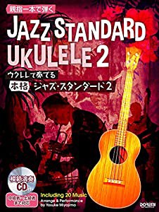 親指1本で弾く ウクレレで奏でる 本格ジャズ・スタンダード 2 [模範演奏CD付](中古品)