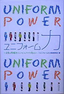 ユニフォーム力―企業の戦略的ユニフォームづくりを考える(中古品)