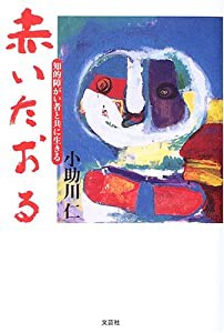 赤いたおる―知的障がい者と共に生きる(中古品)