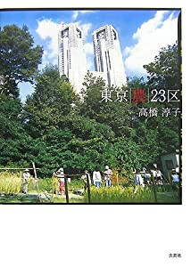 東京「農」23区(中古品)