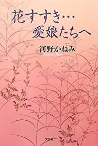 花すすき…愛娘(あこ)たちへ(中古品)