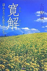 寛解 ほんとうにありがとう(中古品)