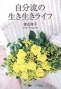 自分流の生き生きライフ(中古品)