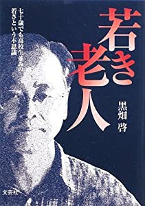 若き老人 七十歳でも高校生並みの若さという不思議(中古品)