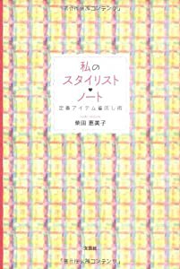 私のスタイリスト・ノート 定番アイテム着回し術(中古品)