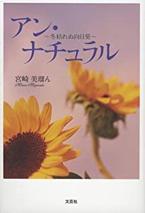 アン・ナチュラル　〜冬枯れぬ向日葵〜(中古品)