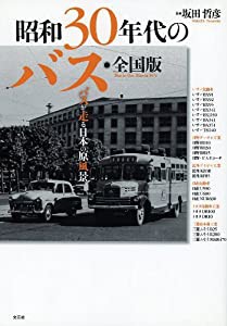 昭和30年代のバス・全国版 バスが走る日本の原風景(中古品)