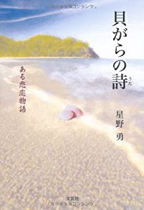 貝がらの詩　ある悲恋物語(中古品)