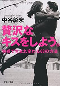 【文庫】　贅沢なキスをしよう。　−快感で生まれ変わる６３の方法− (文芸社文庫)(中古品)