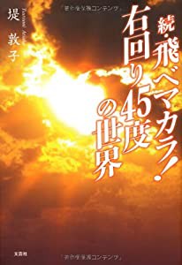 続・飛べマカラ! 右回り45度の世界(中古品)