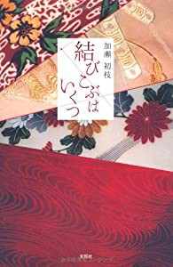 結びこぶはいくつ(中古品)