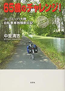 65歳のチャレンジ! ヨーロッパ大陸自転車単独横断日記(中古品)