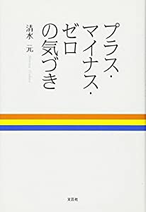 プラス・マイナス・ゼロの気づき(中古品)