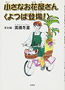 小さなお花屋さん（よつば登場! ）(中古品)