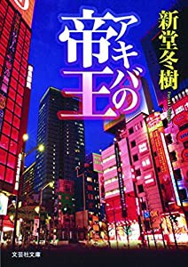 【文庫】 アキバの帝王 (文芸社文庫 し 2-1)(中古品)