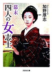 【文庫】 幕末 四人の女志士 (文芸社文庫)(中古品)