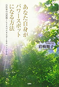 あなた自身がパワースポットになる方法 自然界の高波動=レイキでエネルギーをチャージする(中古品)