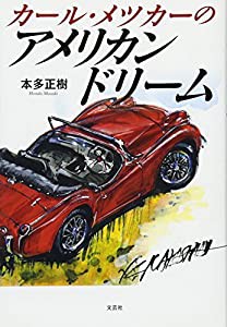 カール・メツカーのアメリカンドリーム(中古品)