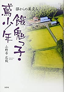 餓鬼っ子・鳶少年 鄙からの巣立ち(中古品)