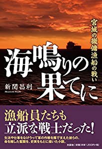 海鳴りの果てに 宮城の徴傭漁船の戦い(中古品)