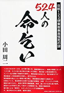 524人の命乞い 日航123便乗客乗員怪死の謎(中古品)