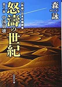 【文庫】 新編 日本中国戦争 怒濤の世紀 第十一部 中国崩壊 (文芸社文庫)(中古品)