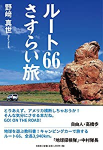 ルート66さすらい旅(中古品)