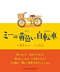 ミーの黄色い自転車(中古品)