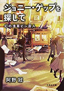 ジョニー・ゲップを探して 幻の浅草ピン芸人 (文芸社文庫)(中古品)