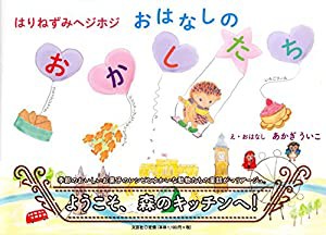 はりねずみヘジホジ　おはなしのおかしたち(中古品)