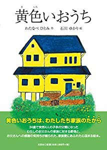 黄色いおうち(中古品)