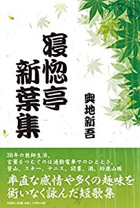 寝惚亭新葉集(中古品)