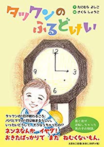 タックンのふるどけい(中古品)