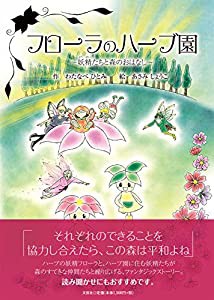 フローラのハーブ園 ~妖精たちと森のおはなし~(中古品)