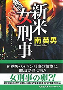 新米女刑事 (文芸社文庫 み 2-42)(中古品)