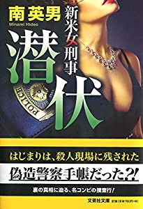 潜伏 新米女刑事 (文芸社文庫)(中古品)