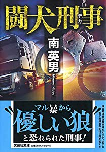 闘犬刑事 (文芸社文庫)(中古品)