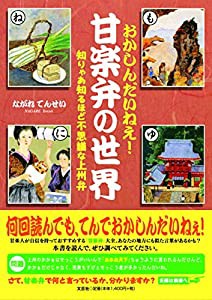 おかしんだいねぇ! 甘楽弁の世界 知りゃあ知るほど不思議な上州弁(中古品)